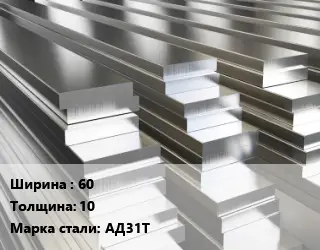 Полоса шина алюминиевая 60х10 Марка: АД31Т